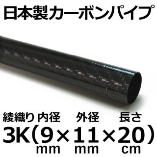 3K綾織りカーボンパイプ 内径9mm×外径11mm×長さ20cm 2本