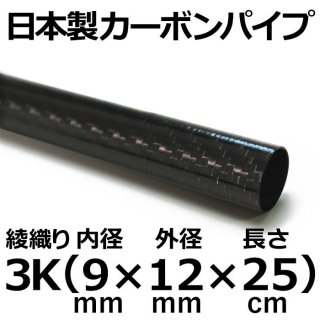 3K綾織りカーボンパイプ 内径9mm×外径12mm×長さ25cm 2本