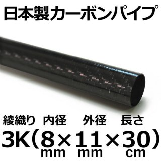 3K綾織りカーボンパイプ 内径8mm×外径11mm×長さ30cm 3本