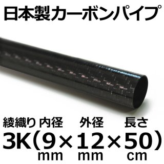 3K綾織りカーボンパイプ 内径9mm×外径12mm×長さ50cm 1本