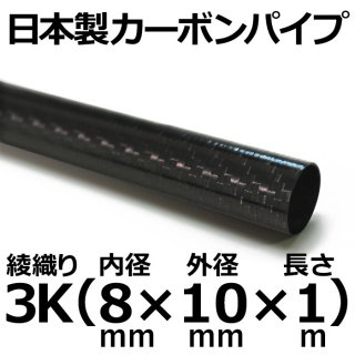 3K綾織りカーボンパイプ 内径8mm×外径10mm×長さ1m 1本