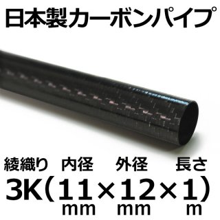 3K綾織りカーボンパイプ 内径11mm×外径12mm×長さ1m 1本