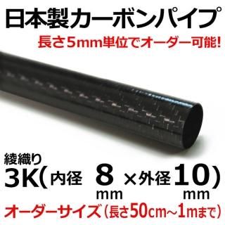 オーダー(長さ1m以下) - カーボン・FRPパイプ販売店のCFRP オーダー(長さ1m以下) - カーボン・FRPパイプ販売店のCFRP