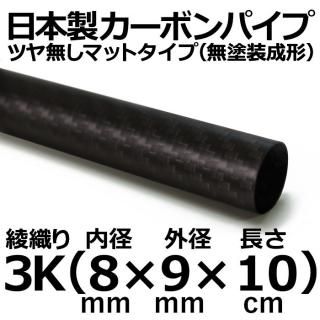 3K綾織りマットカーボンパイプ - カーボン・FRPパイプ販売店の