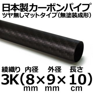 3K綾織りマットカーボンパイプ 内径8mm×外径9mm×長さ10cm 4本