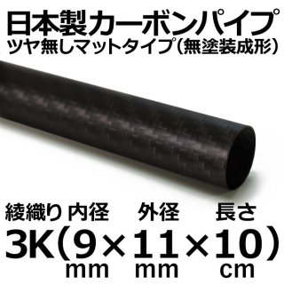 3K綾織りマットカーボンパイプ 内径9mm×外径11mm×長さ10cm 4本