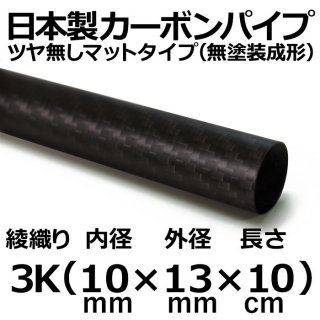 3K綾織りマットカーボンパイプ 内径10mm×外径13mm×長さ10cm 4本