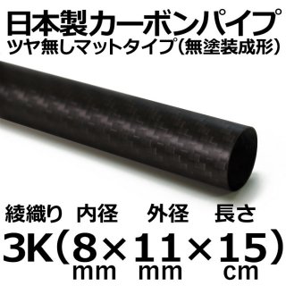 3K綾織りマットカーボンパイプ 内径8mm×外径11mm×長さ15cm 3本