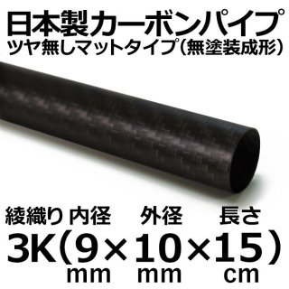 3K綾織りマットカーボンパイプ 内径9mm×外径10mm×長さ15cm 3本