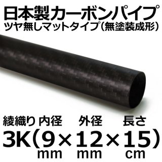 3K綾織りマットカーボンパイプ 内径9mm×外径12mm×長さ15cm 3本