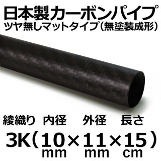 3K綾織りマットカーボンパイプ 内径10mm×外径11mm×長さ15cm 3本