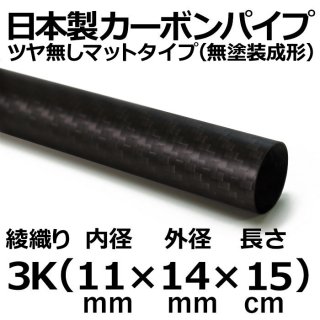 3K綾織りマットカーボンパイプ 内径11mm×外径14mm×長さ15cm 3本