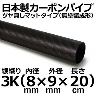 3K綾織りマットカーボンパイプ 内径8mm×外径9mm×長さ20cm 2本