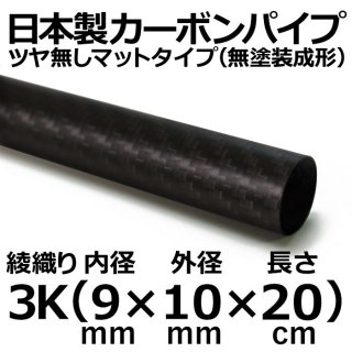 3K綾織りマットカーボンパイプ 内径9mm×外径10mm×長さ20cm 2本