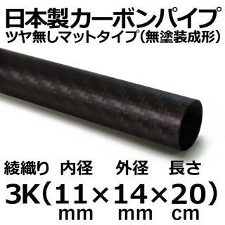 3K綾織りマットカーボンパイプ 内径11mm×外径14mm×長さ20cm 2本