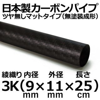 3K綾織りマットカーボンパイプ 内径9mm×外径11mm×長さ25cm 2本