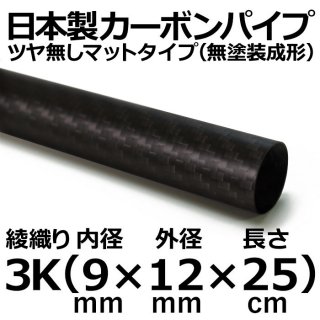 3K綾織りマットカーボンパイプ 内径9mm×外径12mm×長さ25cm 2本