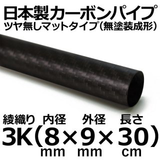 長さ 30cm - カーボン・FRPパイプ販売店のCFRP-クラフトワーカーズ