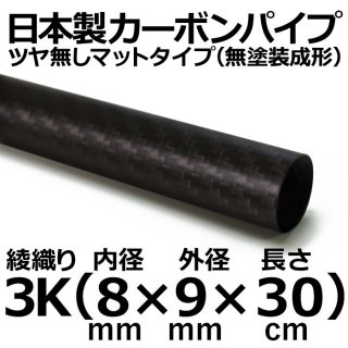 3K綾織りマットカーボンパイプ 内径8mm×外径9mm×長さ30cm 3本
