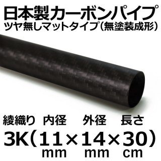 3K綾織りマットカーボンパイプ 内径11mm×外径14mm×長さ30cm 3本