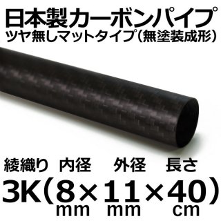 3K綾織りマットカーボンパイプ 内径8mm×外径11mm×長さ40cm 2本