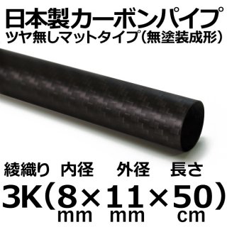 3K綾織りマットカーボンパイプ 内径8mm×外径11mm×長さ50cm 1本