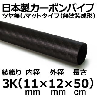 3K綾織りマットカーボンパイプ 内径11mm×外径12mm×長さ50cm 1本