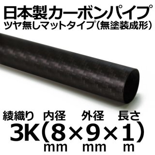 3K綾織りマットカーボンパイプ 内径8mm×外径9mm×長さ1m 1本