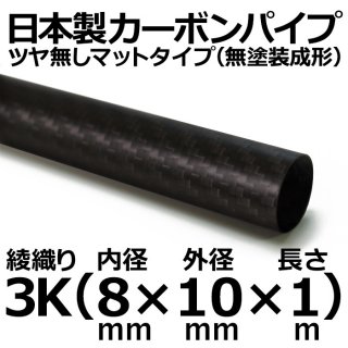 3K綾織りマットカーボンパイプ 内径8mm×外径10mm×長さ1m 1本