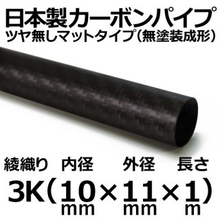 3K綾織りマットカーボンパイプ 内径10mm×外径11mm×長さ1m 1本