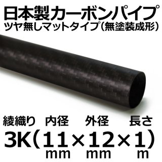 3K綾織りマットカーボンパイプ 内径11mm×外径12mm×長さ1m 1本