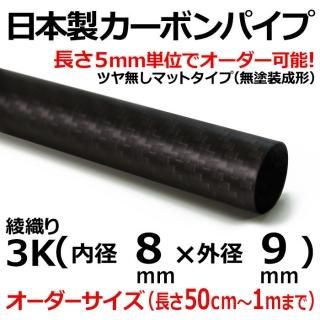 オーダー(長さ1m以下) - カーボン・FRPパイプ販売店のCFRP オーダー(長さ1m以下) - カーボン・FRPパイプ販売店のCFRP