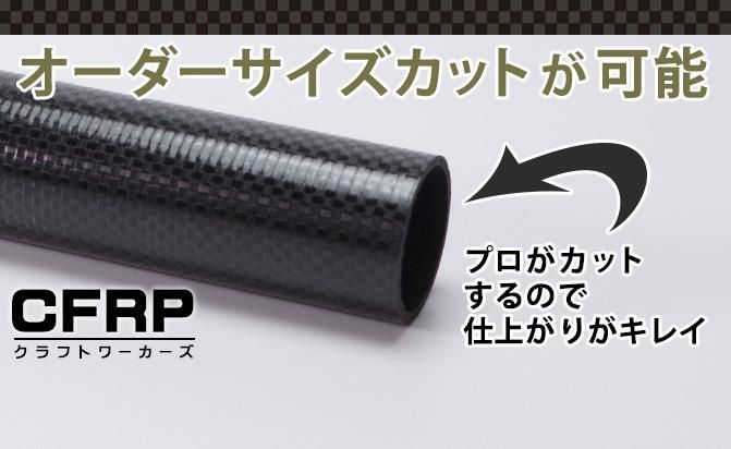 カーボン Frpパイプ販売店のcfrp クラフトワーカーズ