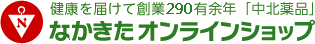 中北薬品｜なかきたオンラインショップ