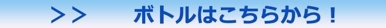ボトルはこちらから