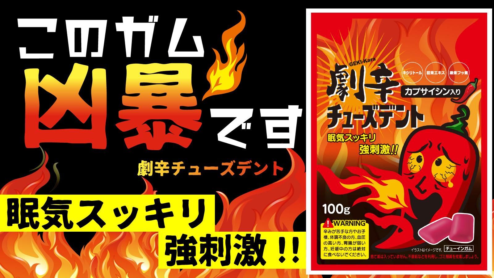 劇辛チューズデント ｜ 中北薬品