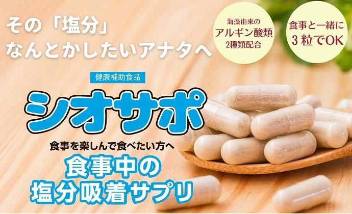シオサポ（健康補助食品） ｜ 中北薬品