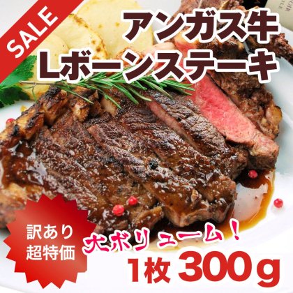【訳あり】アンガス牛Lボーンステーキ(300ｇ×3枚) ／アメリカ産アンガス牛 サーロイン 骨つき肉