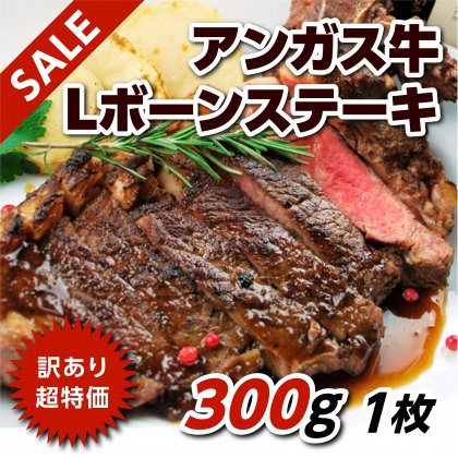 【訳あり】アンガス牛Lボーンステーキ(300ｇ×1枚) ／アメリカ産アンガス牛 サーロイン 骨つき肉