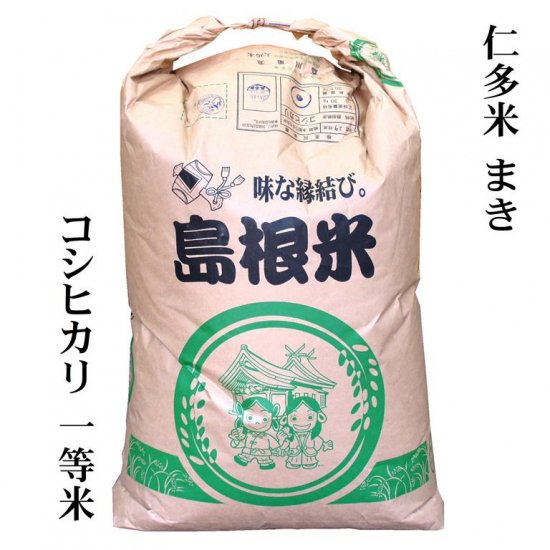 玄米30kg原袋】令和5年産 仁多米コシヒカリ「まき」玄米30kg（島根県