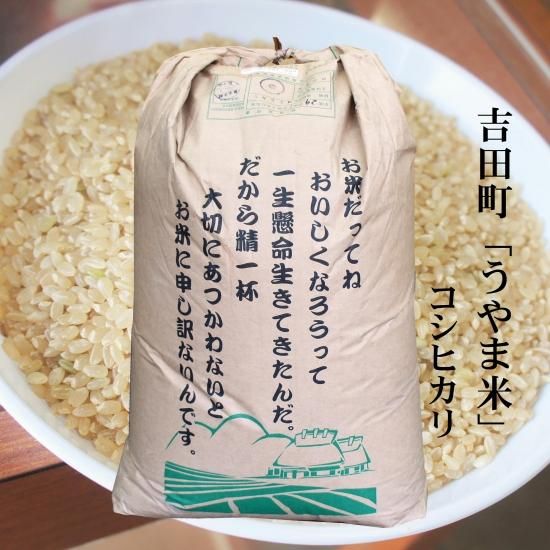 【玄米30kg原袋】令和5年産 神話の里・吉田町「うやま米」コシヒカリ玄米30kg原袋（島根県雲南市吉田町宇山）※ネオニコチノイド系農薬不使用 -  仁多米、島根米、島根県松江市の米専門店「藤本米穀店」　ごはんソムリエ資格を有する5代目が厳選したお米を紹介します