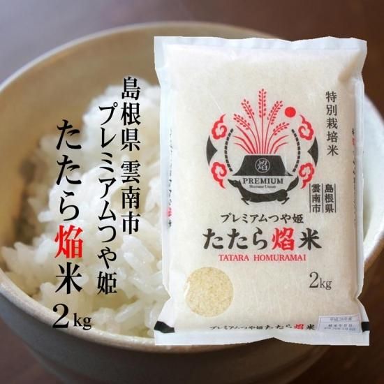 特別栽培米 雲南市プレミアムつや姫 たたら焔米 2kg 島根県雲南市 明治26年創業 藤本米穀店 島根県松江市の米専門店 特別栽培米 雲南市プレミアムつや姫 たたら焔米 2kg 島根県雲南市 明治26年創業 藤本米穀店 島根県松江市の米専門店