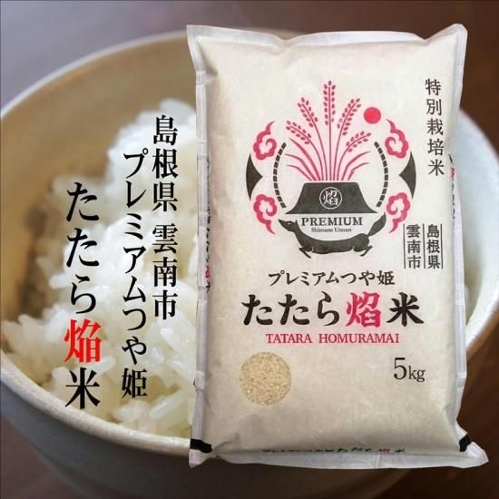 特別栽培米 雲南市プレミアムつや姫 たたら焔米 5kg 島根県雲南市 明治26年創業 藤本米穀店 島根県松江市の米専門店 特別栽培米 雲南市プレミアムつや姫 たたら焔米 5kg 島根県雲南市 明治26年創業 藤本米穀店 島根県松江市の米専門店