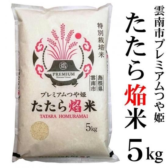 特別栽培米 雲南市プレミアムつや姫 たたら焔米 5kg 島根県雲南市 明治26年創業 藤本米穀店 島根県松江市の米専門店