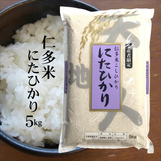 【白米】令和4年産 仁多米「にたひかり」5kg～生産者限定の仁多米～（島根県仁多郡奥出雲町稲原） -  仁多米、島根米、島根県松江市の米専門店「藤本米穀店」　ごはんソムリエ資格を有する5代目が厳選したお米を紹介します