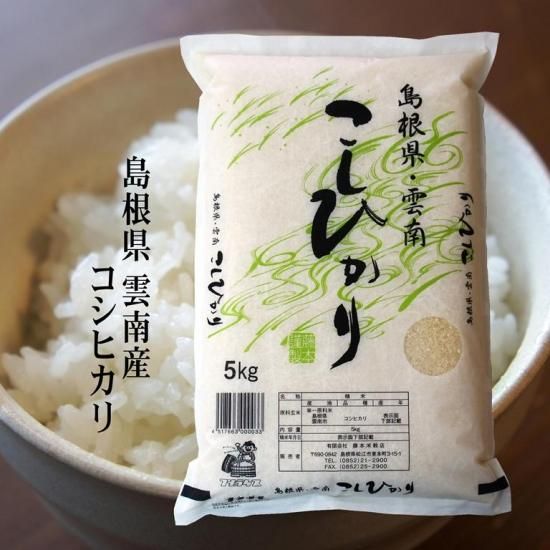 島根県 雲南産コシヒカリ 5kg 島根県雲南市 明治26年創業 藤本米穀店 島根県松江市の米専門店