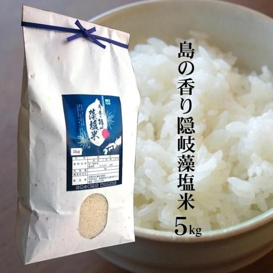 特別栽培米 島の香り隠岐藻塩米 5kg 島根県隠岐の島町 明治26年創業 藤本米穀店 島根県松江市の米専門店