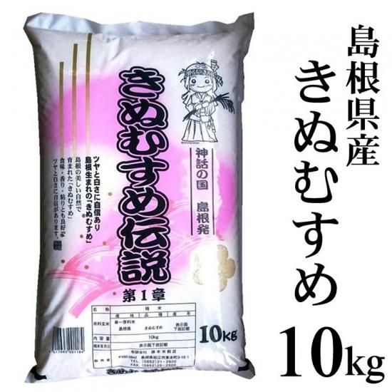島根県産きぬむすめ白米10kg 明治26年創業 藤本米穀店 島根県松江市の米専門店
