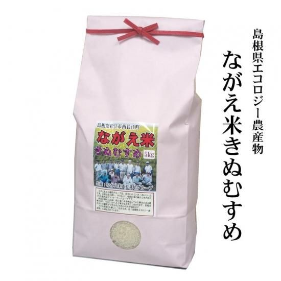 白米】令和5年産 しまねエコ農産物(農薬・化学肥料5割以下)「ながえ米