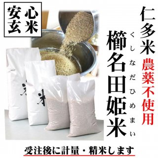 【量り売り玄米】令和4年産 農薬・化学肥料不使用 仁多米「櫛名田姫米」コシヒカリ玄米1kg （精米無料）